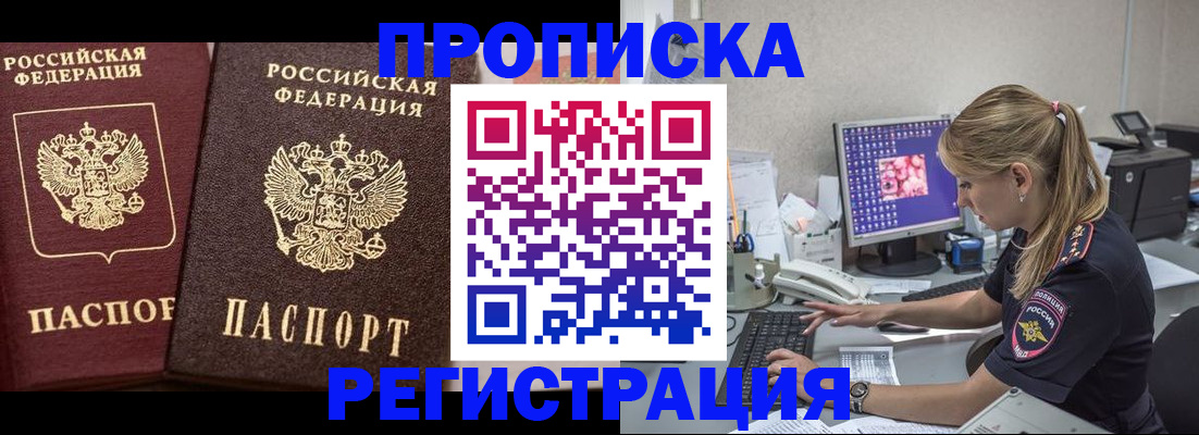 купить прописку в Заполярном