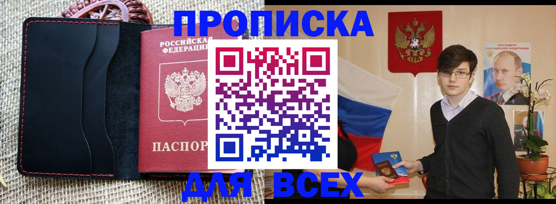 прописка 2025 в Заполярном